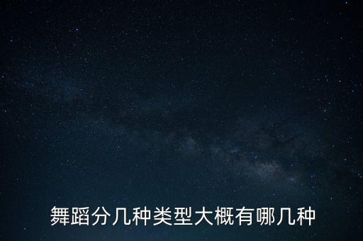  舞蹈分几种类型大概有哪几种
