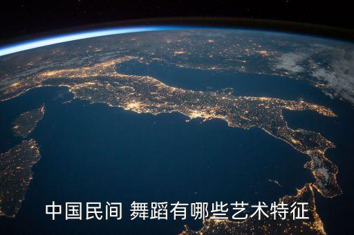 中国民间 舞蹈有哪些艺术特征
