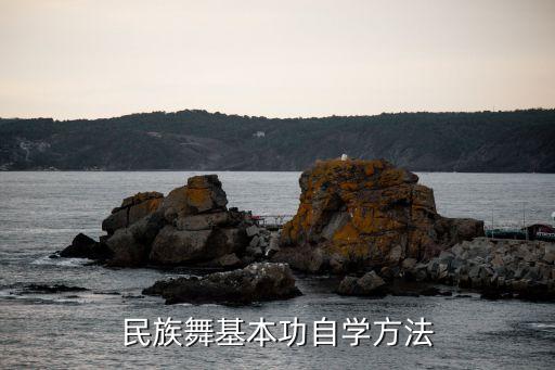民族舞基本功自学方法