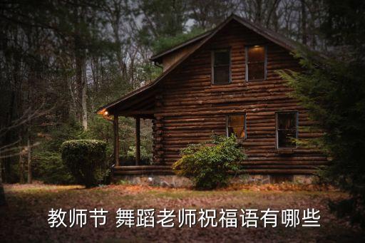 适合教师节的舞蹈,教师节舞蹈视频