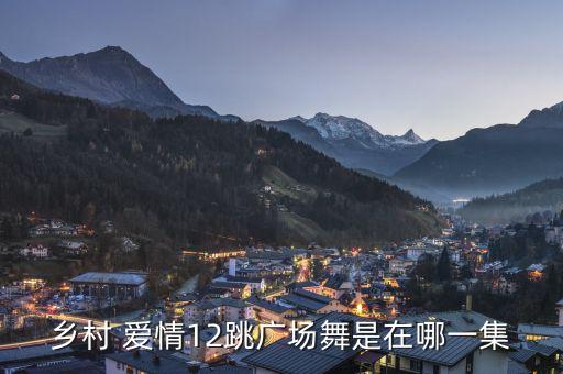 乡村 爱情12跳广场舞是在哪一集