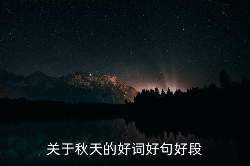 关于秋天的好词好句好段