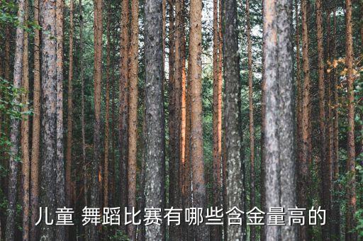 儿童 舞蹈比赛有哪些含金量高的