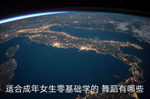 适合成年女生零基础学的 舞蹈有哪些