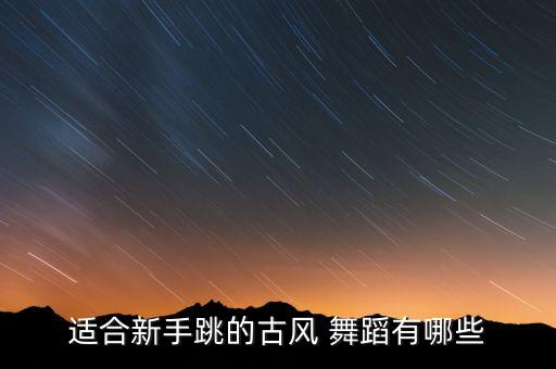初学者舞蹈视频,零基础学跳舞一步一步教视频
