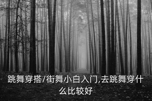 跳舞穿搭/街舞小白入门,去跳舞穿什么比较好