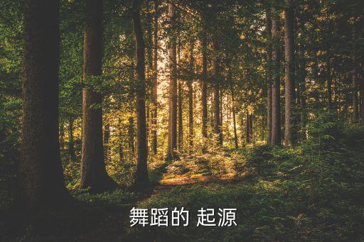  舞蹈的 起源