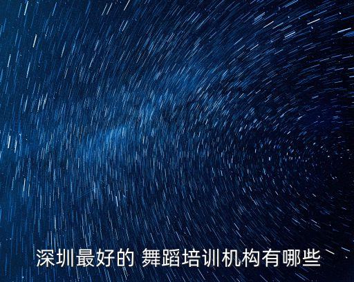  深圳最好的 舞蹈培训机构有哪些