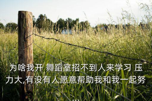 压力大舞蹈