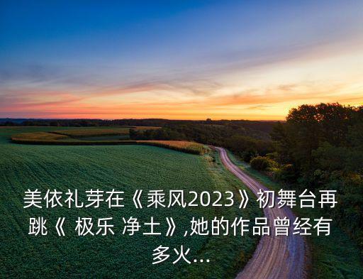 日本舞蹈极乐净土原版,极乐净土舞蹈原版是谁跳的啊