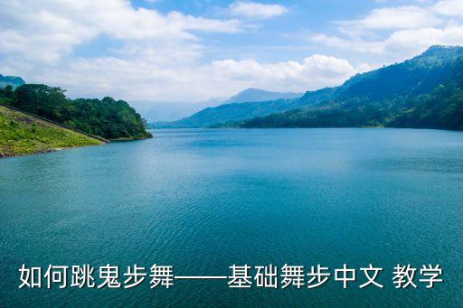 如何跳鬼步舞——基础舞步中文 教学