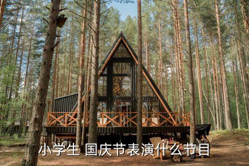 国庆节适合跳的舞蹈教学,适合一年级跳的舞蹈教学视频