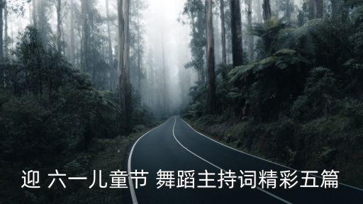 迎 六一儿童节 舞蹈主持词精彩五篇
