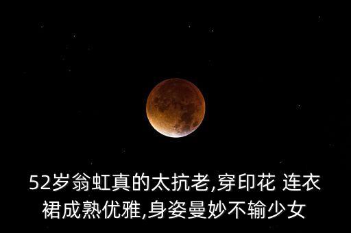 52岁翁虹真的太抗老,穿印花 连衣裙成熟优雅,身姿曼妙不输少女
