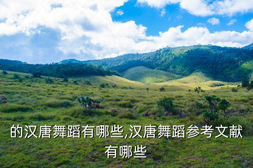 的汉唐舞蹈有哪些,汉唐舞蹈参考文献有哪些