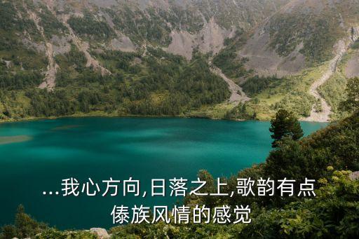 ...我心方向,日落之上,歌韵有点 傣族风情的感觉