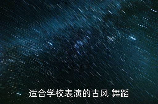 适合学校表演的古风 舞蹈