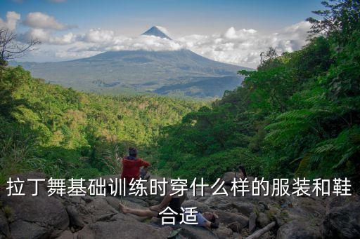 体育舞蹈课买的鞋,大学体育舞蹈课学什么
