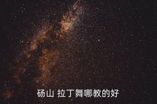 砀山 拉丁舞哪教的好