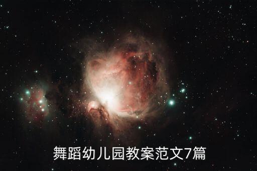  舞蹈幼儿园教案范文7篇