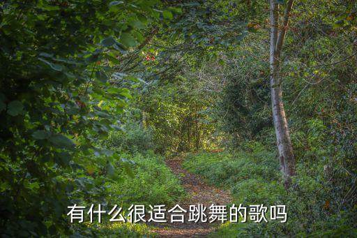 有什么很适合跳舞的歌吗
