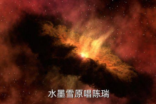  水墨雪原唱陈瑞