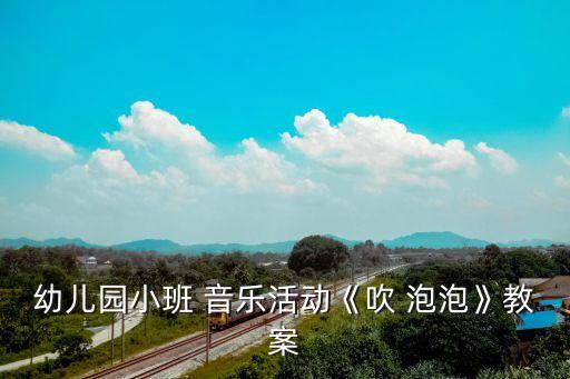 幼儿园小班 音乐活动《吹 泡泡》教案