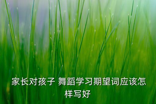 舞蹈作业家长意见,舞蹈学校家长意见调查表