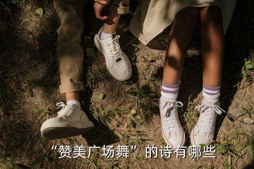 “赞美广场舞”的诗有哪些