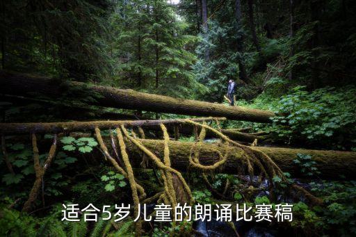 适合5岁儿童的朗诵比赛稿