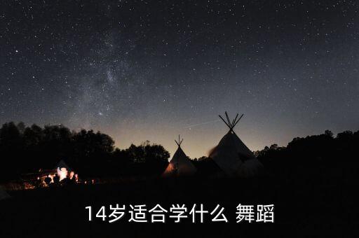 14岁适合学什么 舞蹈