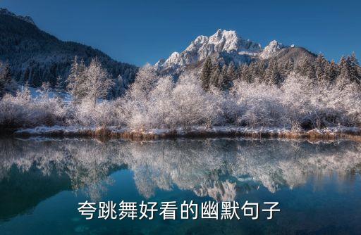 激发舞蹈的一段话,我喜欢舞蹈写一段话