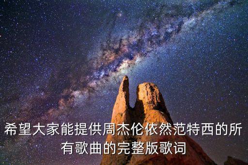 希望大家能提供周杰伦依然范特西的所有歌曲的完整版歌词
