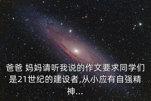 爸爸 妈妈请听我说的作文要求同学们是21世纪的建设者,从小应有自强精神...