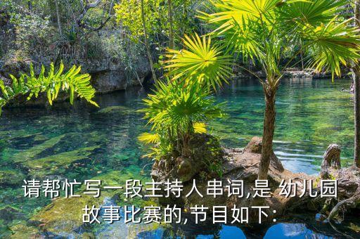 请帮忙写一段主持人串词,是 幼儿园故事比赛的,节目如下: