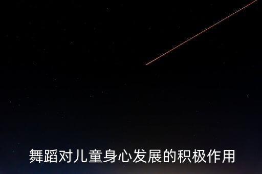 舞蹈对儿童身心发展的积极作用
