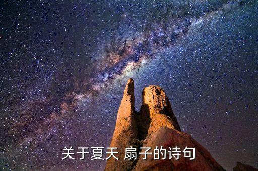 关于夏天 扇子的诗句