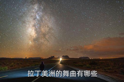  拉丁美洲的舞曲有哪些