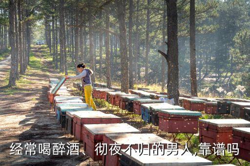 经常喝醉酒、彻夜不归的男人,靠谱吗