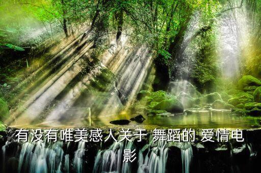 有没有唯美感人关于 舞蹈的 爱情电影
