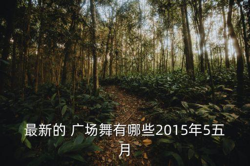 最新的 广场舞有哪些2015年5五月