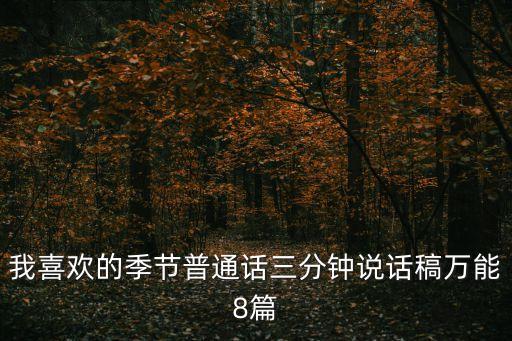 我喜欢的季节普通话三分钟说话稿万能8篇
