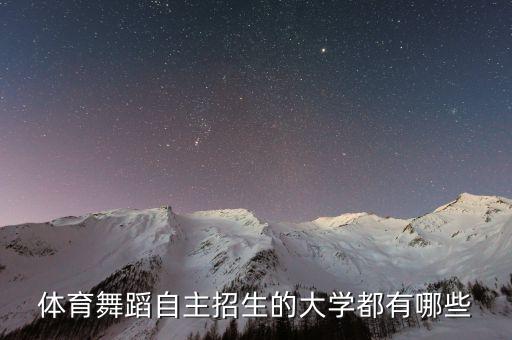 体育舞蹈自主招生的大学都有哪些