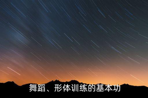  舞蹈、形体训练的基本功