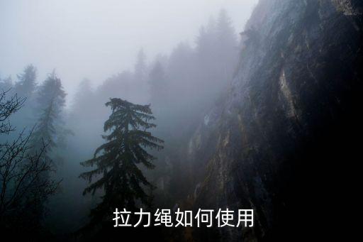  拉力绳如何使用