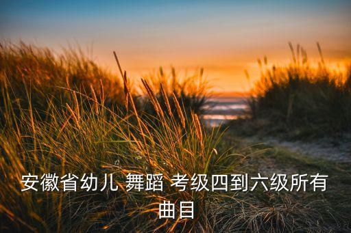土豆网舞蹈考级2月牙