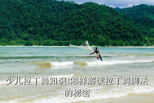 少儿拉丁舞知识:怎样解读拉丁舞脚法的秘密
