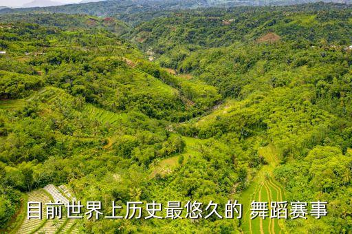 目前世界上历史最悠久的 舞蹈赛事