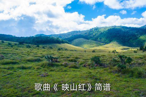 歌曲《 映山红》简谱