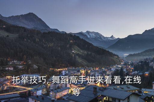 托举技巧, 舞蹈高手进来看看,在线等